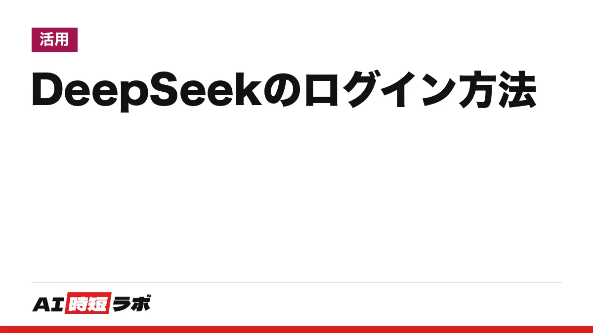 DeepSeek（ディープシーク）のログイン方法──公式の入口はchat.deepseek.com、App Storeは無料表示・ログイン画面は日本語。ログインできない時の公式ヘルプと、API用platform.deepseek.comとの違い【2026年10月版】の記事画像