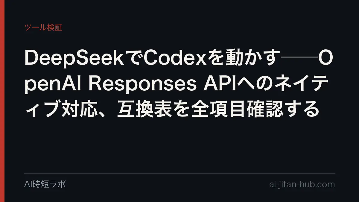 DeepSeekでCodexを動かす──OpenAI Responses APIへのネイティブ対応、互換表を全項目確認するの記事画像