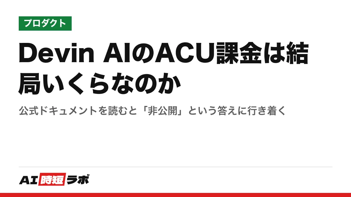 Devin AIのACU課金は結局いくらなのか──公式ドキュメントを読むと「非公開」という答えに行き着くの記事画像