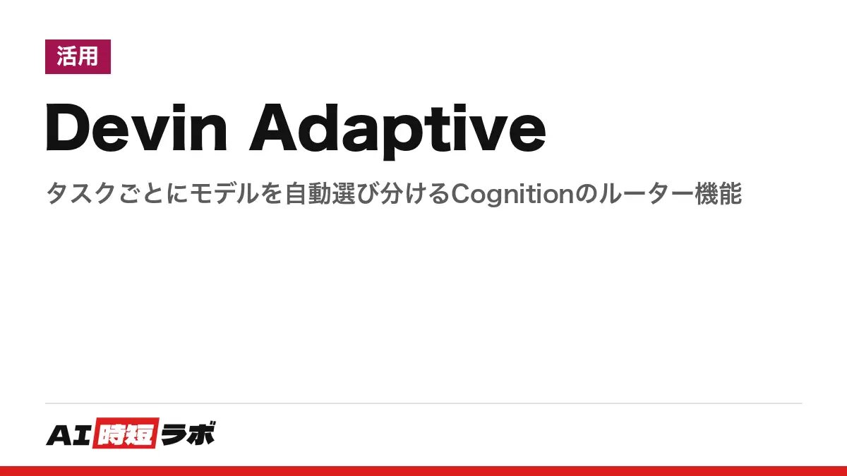 Devin Adaptive──タスクごとにモデルを自動選び分けるCognitionのルーター機能の記事画像