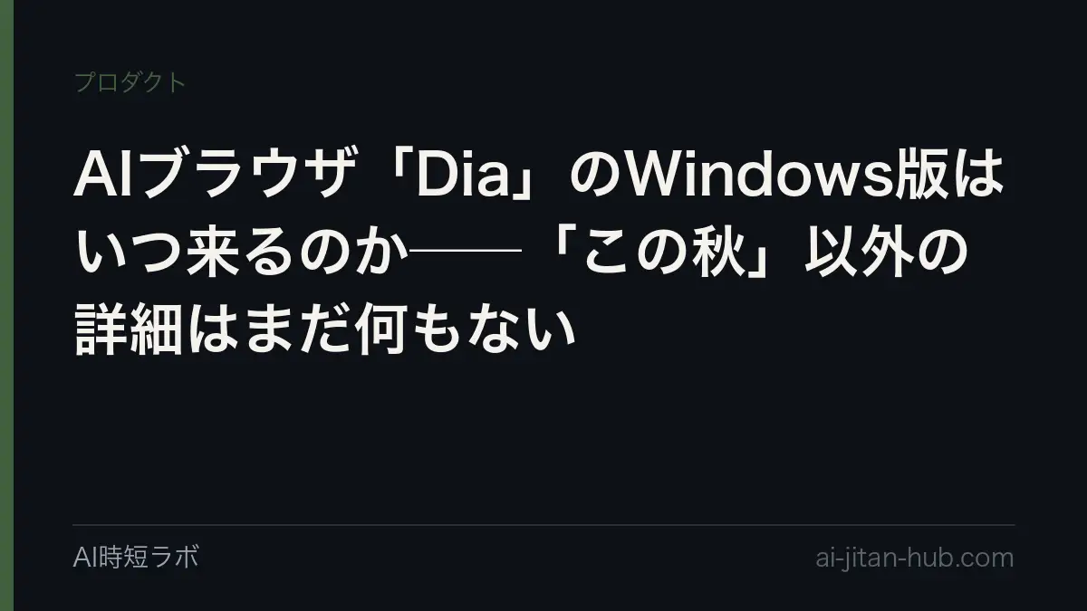 AIブラウザ「Dia」のWindows版はいつ来るのか──「この秋」以外の詳細はまだ何もないの記事画像