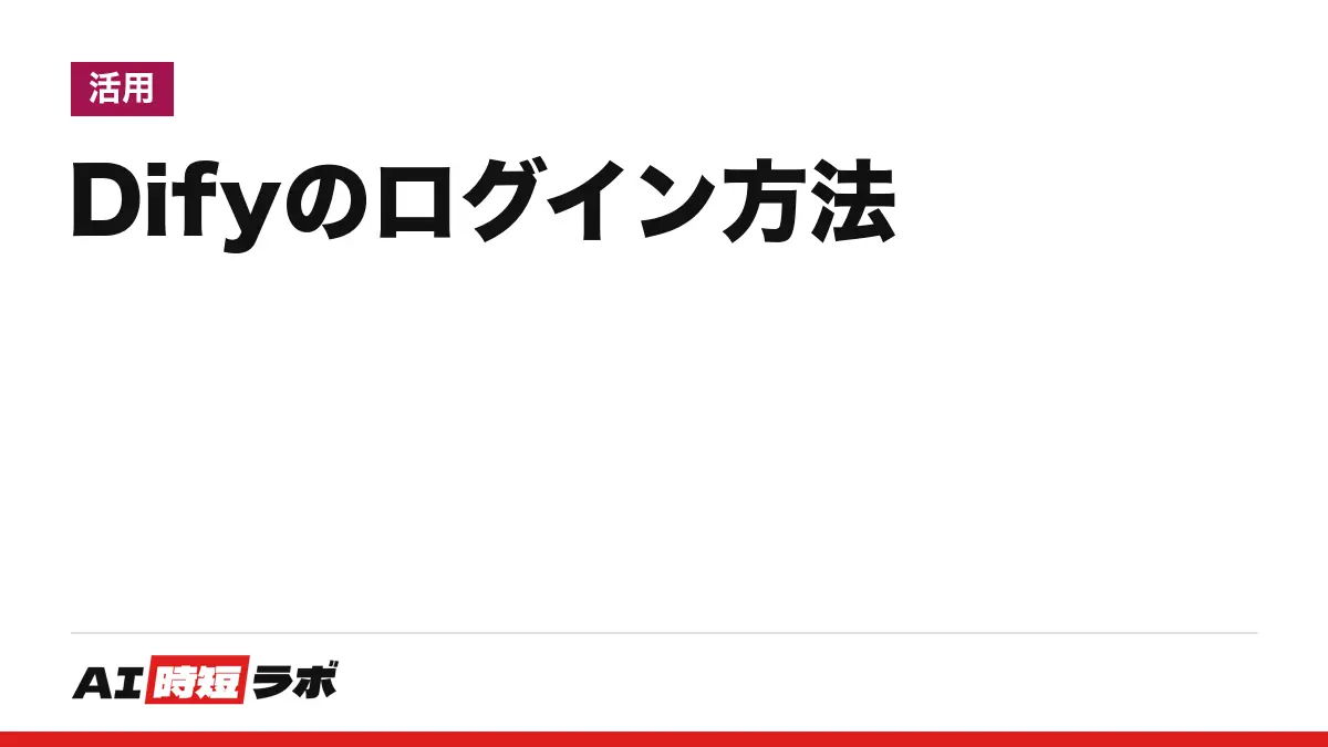 Dify（ディフィー）のログイン方法──公式の入口は cloud.dify.ai、無料のSandboxプランで日本語の画面から入れる。ログインできない時と、自分のサーバーに入れる版の入り方【2026年10月版】