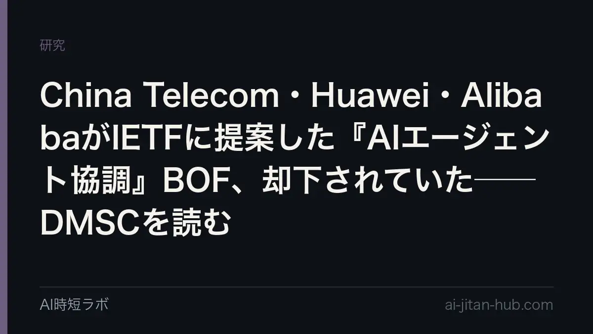 China Telecom・Huawei・AlibabaがIETFに提案した『AIエージェント協調』BOF、却下されていた──DMSCを読むの記事画像