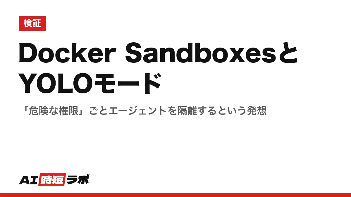 Docker SandboxesとYOLOモード──「危険な権限」ごとエージェントを隔離するという発想の記事画像