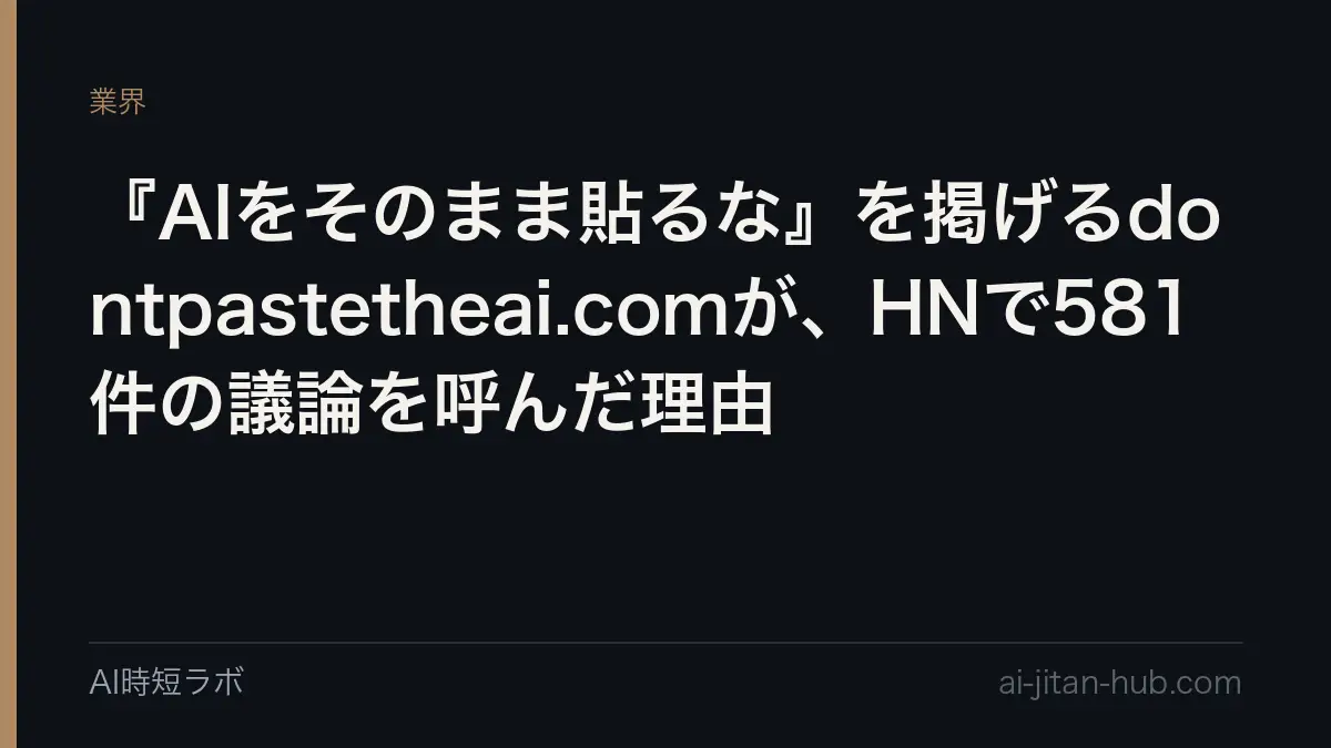 『AIをそのまま貼るな』を掲げるdontpastetheai.comが、HNで581件の議論を呼んだ理由の記事画像