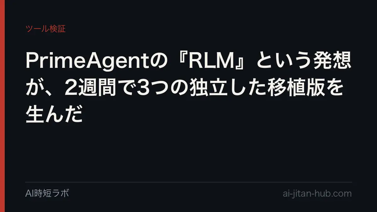 PrimeAgentの『RLM』という発想が、2週間で3つの独立した移植版を生んだの記事画像
