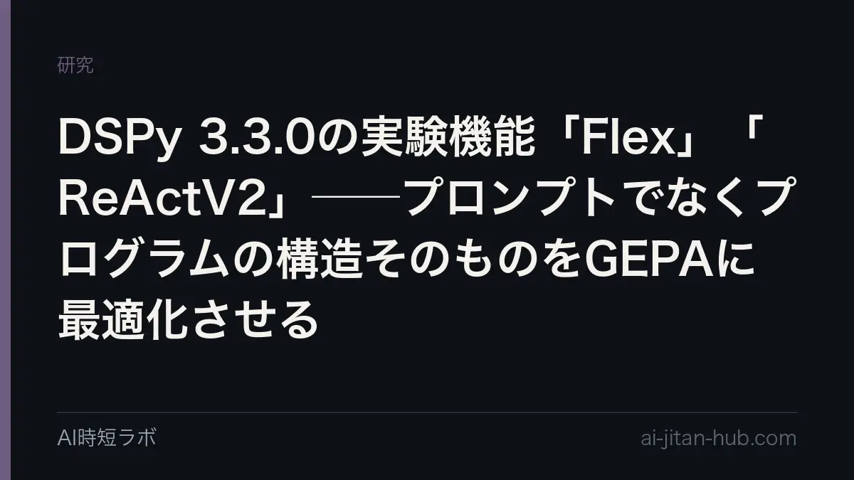DSPy 3.3.0の実験機能「Flex」「ReActV2」──プロンプトでなくプログラムの構造そのものをGEPAに最適化させるの記事画像