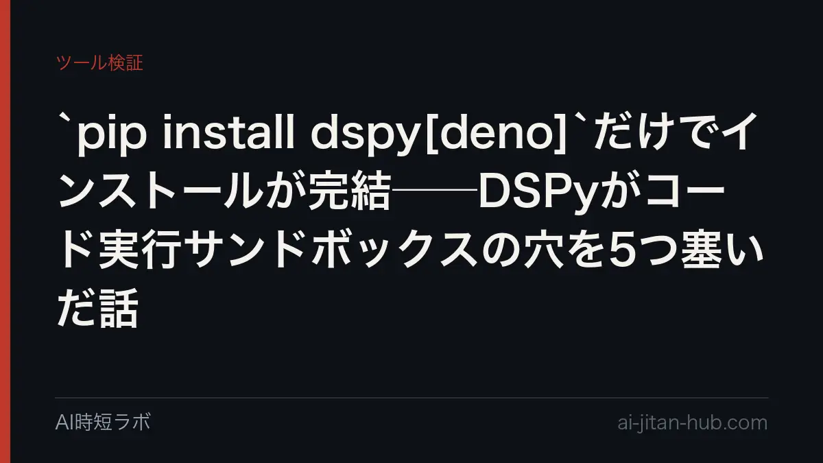 `pip install dspy[deno]`だけでインストールが完結──DSPyがコード実行サンドボックスの穴を5つ塞いだ話の記事画像