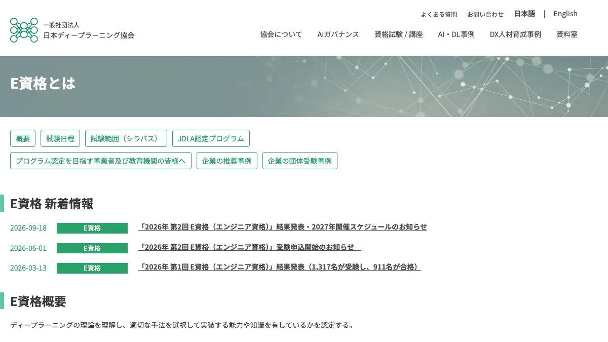 E資格とは──次回は2027年2月19日〜21日・受験料33,000円・合格率は16回で63〜78%。受験資格のJDLA認定プログラム、G検定との違い、2026年第2回までの受験者数と合格率を公式発表で整理の記事画像