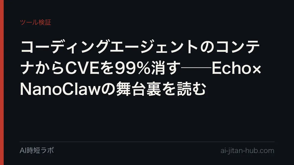 コーディングエージェントのコンテナからCVEを99%消す──Echo×NanoClawの舞台裏を読むの記事画像