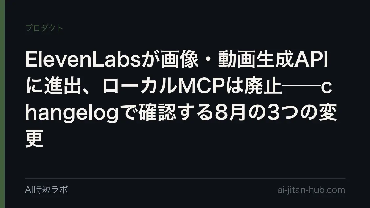 ElevenLabsが画像・動画生成APIに進出、ローカルMCPは廃止──changelogで確認する8月の3つの変更の記事画像