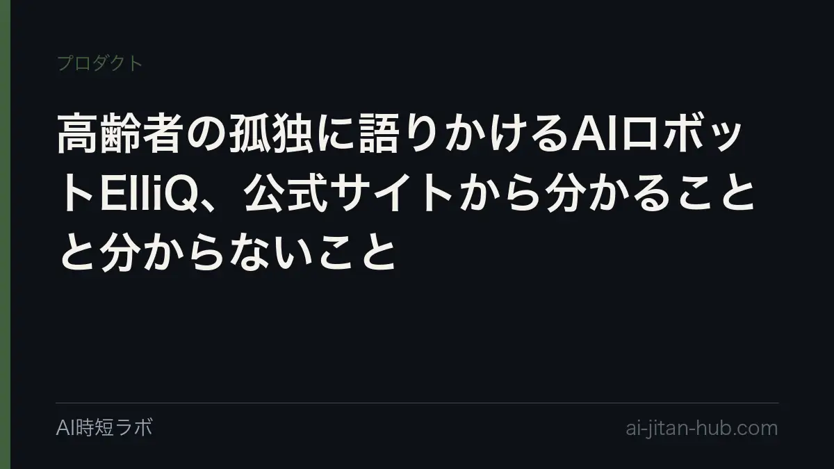 高齢者の孤独に語りかけるAIロボットElliQ、公式サイトから分かることと分からないことの記事画像