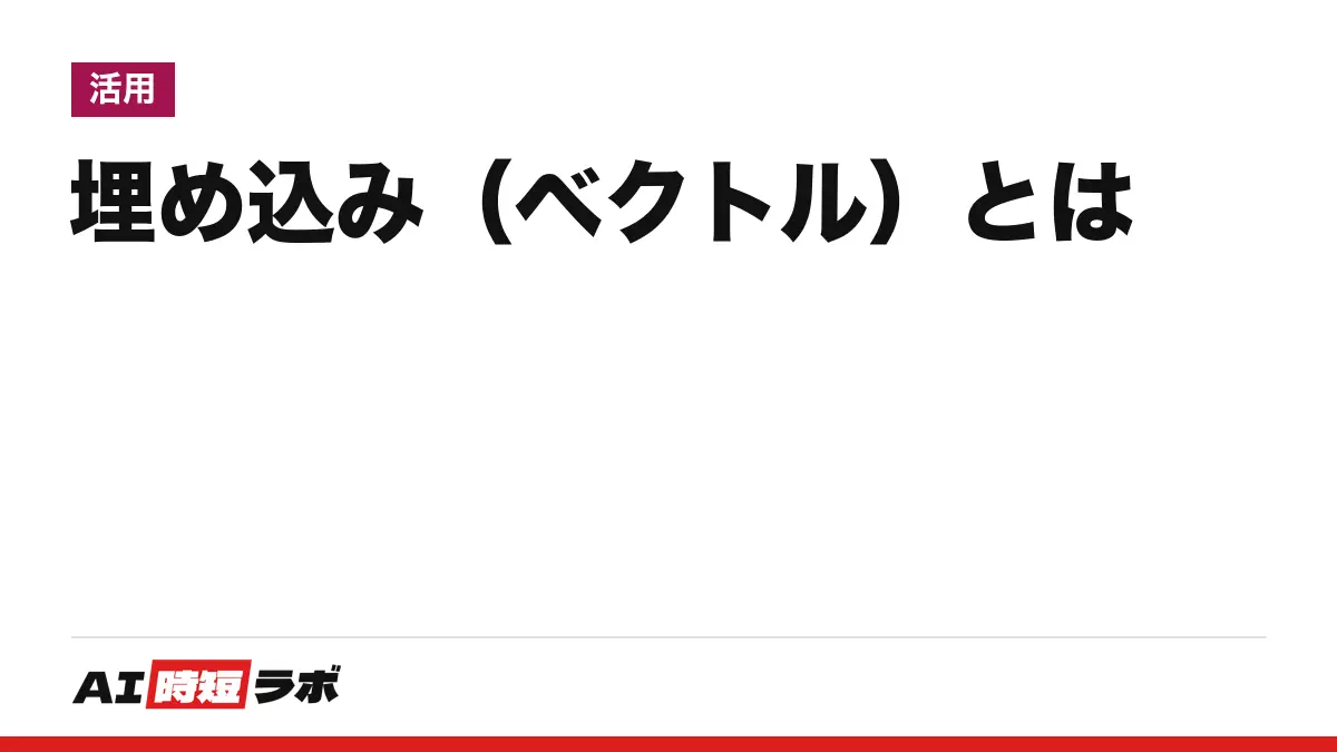 ベクトルとは・埋め込み（エンベディング）とは──AIが文章や画像の意味を数百〜数千個の数字の並びに置き換えたもの。意味の近さを距離で測り、検索やRAGに使う。数学のベクトルとのつながり、OpenAI・Google・Anthropicの公式の説明、手元で動かした結果つき【2026年10月版】