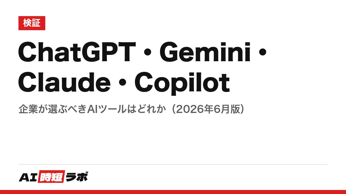 ChatGPT・Gemini・Claude・Copilot──企業が選ぶべきAIツールはどれか（2026年6月版）の記事画像