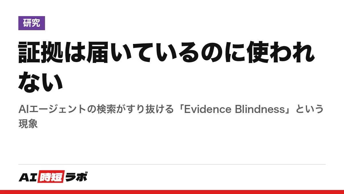 証拠は届いているのに使われない──AIエージェントの検索がすり抜ける「Evidence Blindness」という現象の記事画像