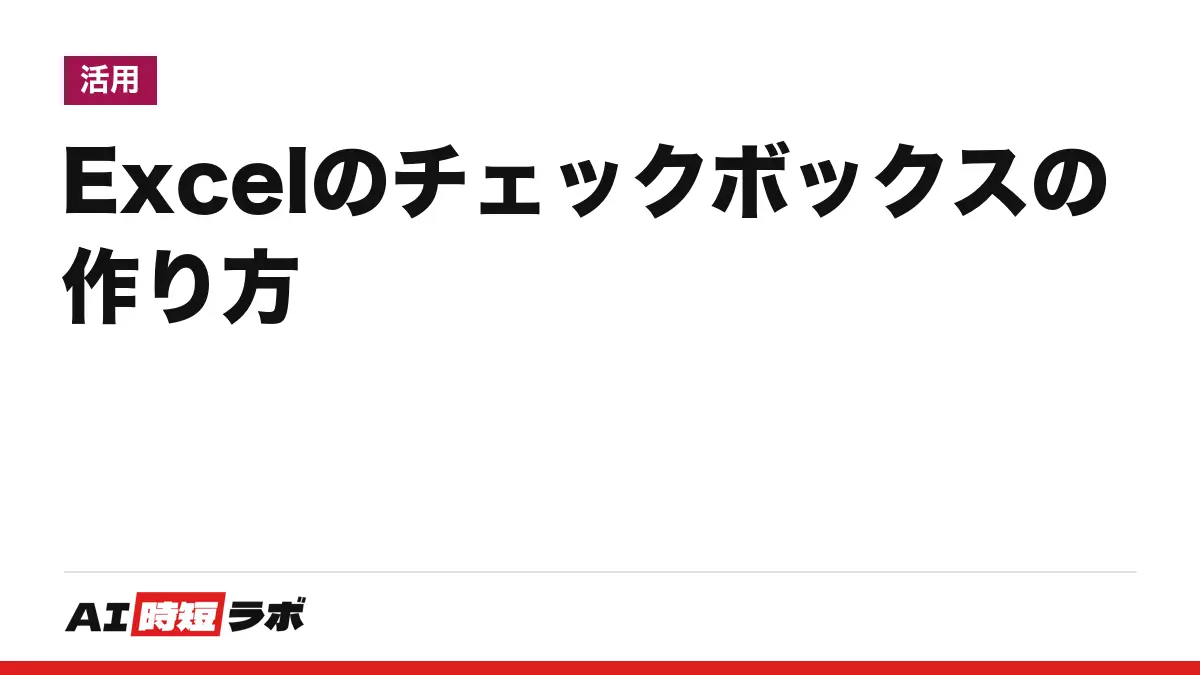 Excelのチェックボックスの作り方──「挿入」タブの「チェックボックス」で作れる。Wordは「開発」タブかWeb版の「チェックリスト」、レ点・削除・Copilotの扱いまで【2026年10月版】の記事画像
