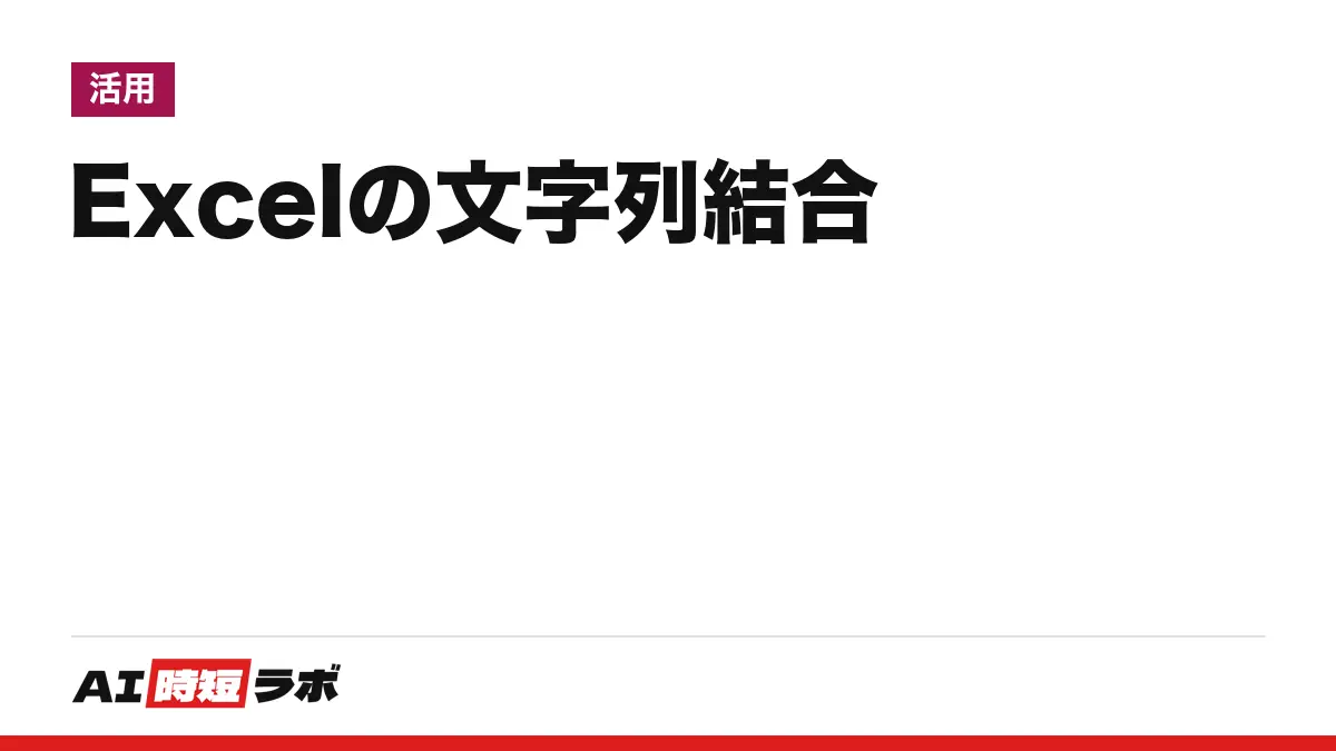 Excel（エクセル）で文字列を結合する方法──&演算子・CONCAT・TEXTJOINの書き方と違い、改行を入れてつなぐ式、Copilotの「数式の提案」も公式ヘルプで確認【2026年10月版】の記事画像