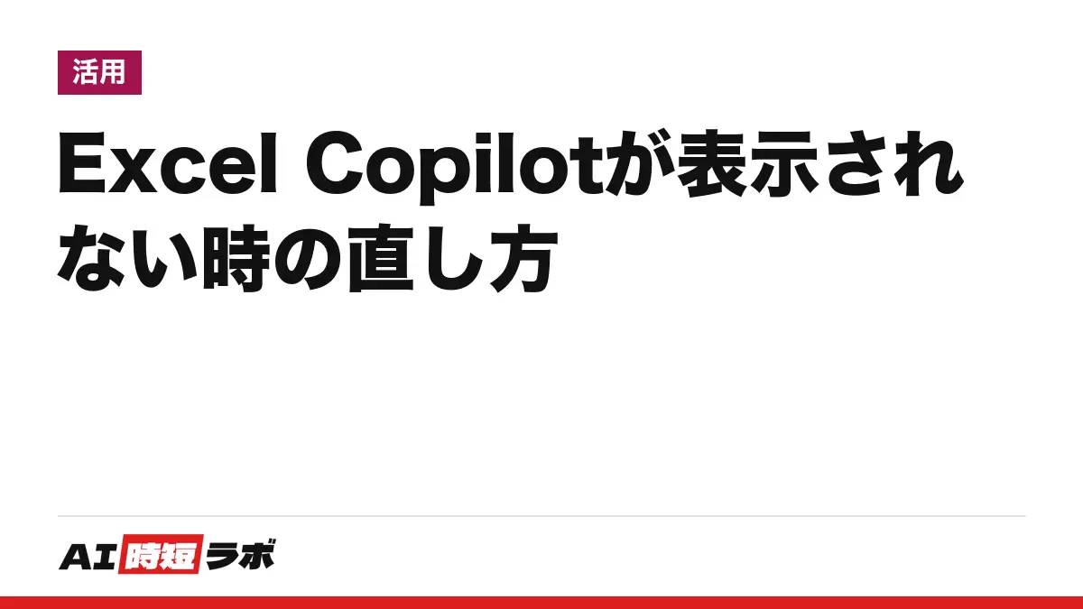Excel の Copilot（コパイロット）が表示されない時の直し方──ボタンは2026年4月以降「右下隅」に移動、使えるのは Microsoft 365 Personal（月2,130円）などの契約者。確認順と使い方【2026年10月版】の記事画像