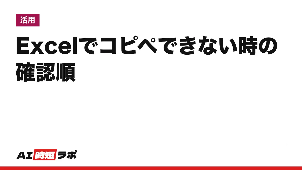 Excel（エクセル）でコピペ（コピー・貼り付け）できない時の確認順──Microsoft は2026年9月23日更新の既知の問題を公表、保護されたシート・結合セル・フィルター・貼り付けオプションの順に確認。Copilot で表を整えるには契約が必要【2026年10月版】の記事画像