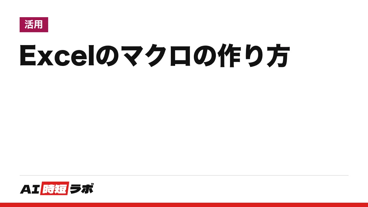 Excel（エクセル）のマクロの作り方──[開発] タブを出して「マクロの記録」で操作を記録し、.xlsm で保存する。VBA は記録したコードを開いて読むところから、AI にコードを書かせる前の注意も【2026年10月版】の記事画像