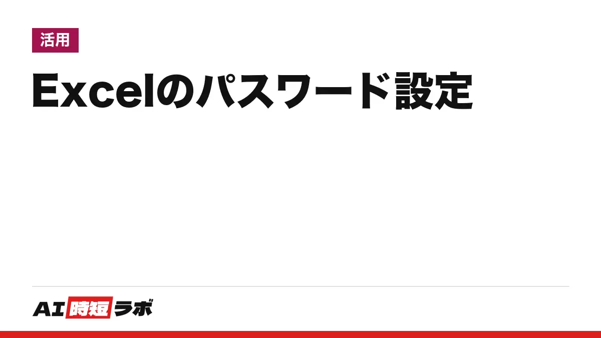 Excel のパスワード設定のやり方──開く時のパスワードは［ファイル］>［情報］>［ブックの保護］>［パスワードで暗号化］、忘れると Microsoft も回復できない。ブック・シート保護との違いと Copilot（コパイロット）の関係【2026年10月版】の記事画像