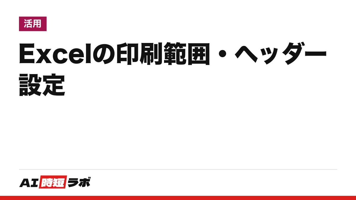 Excelの印刷範囲の設定──「ページ レイアウト」タブの「印刷範囲」で決め、解除は「印刷範囲のクリア」。1ページに収める・ヘッダーの設定、Web版で使えない操作とCopilotの扱いまで【2026年10月版】の記事画像