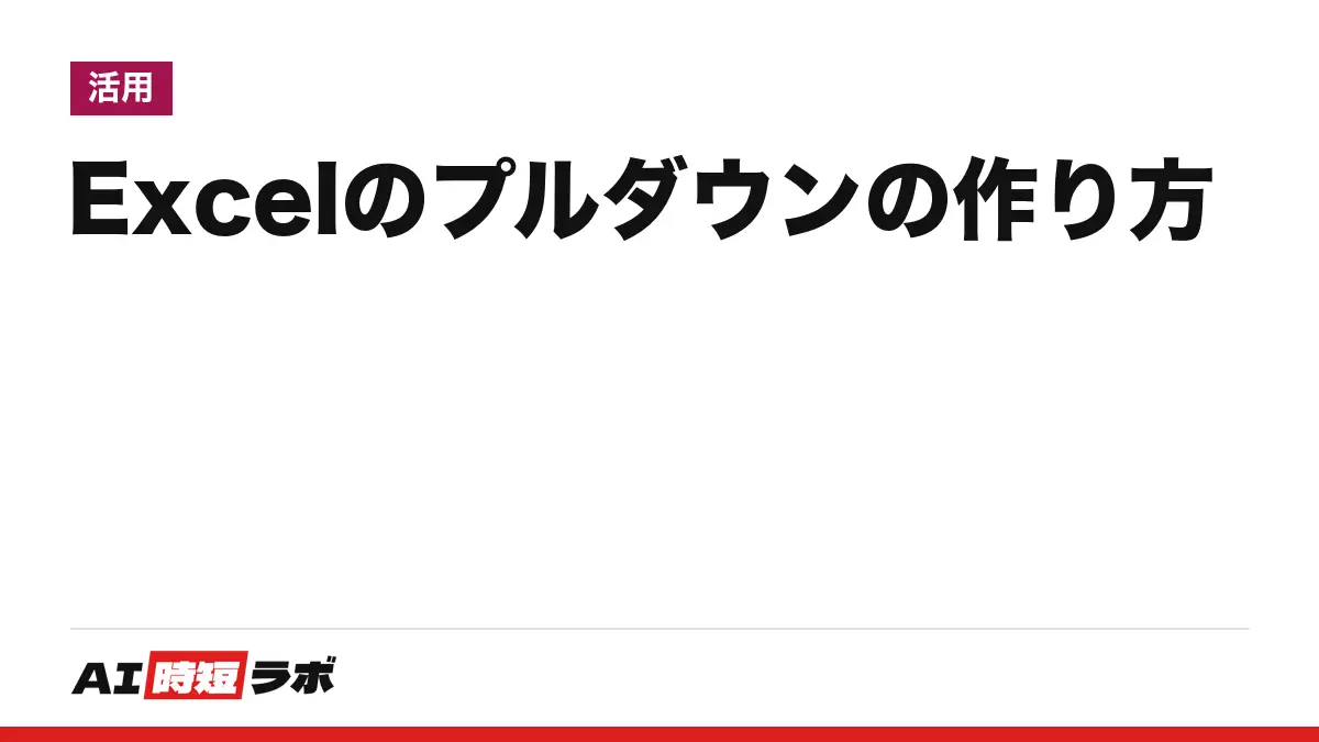 Excelのプルダウン（ドロップダウンリスト）の作り方──「データ」タブの「データの入力規則」で「リスト」を選ぶ、Web版の無料のExcelでも作れる。解除・項目の追加の手順と、Copilotに頼める範囲【2026年10月版】の記事画像