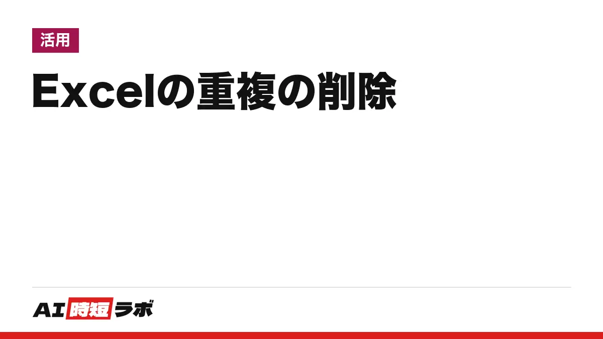 Excel（エクセル）で重複を削除する方法──「データ」タブの「重複の削除」で消せる。残るのは最初に出てくる行。Ctrl+Zで戻せるが、公式は先にコピーを勧める。消さずに探す条件付き書式と、Copilotに頼める範囲【2026年10月版】