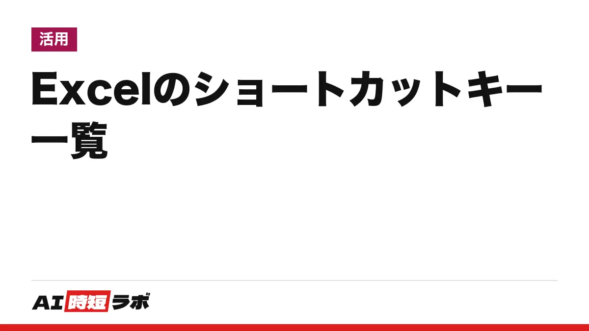 Excel（エクセル）のショートカットキー一覧──コピーは Ctrl+C・貼り付けは Ctrl+V、シート移動は Ctrl+Page Down／Page Up、取り消し線は Ctrl+5（Mac は Shift+Cmd+X）。Windows・Mac・Web版の違いと、覚えずに Copilot に頼める範囲【2026年10月版】
