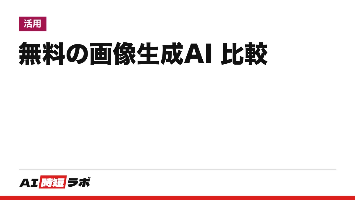 AI画像生成の無料サービス比較──無料で作るなら目的別に選ぶ。登録なしで試せるのはBing Image CreatorとFotor、ChatGPT・Gemini・Canva・PixAI・SeaArtの無料の範囲と、商用利用の書き方の違い【2026年10月】の記事画像