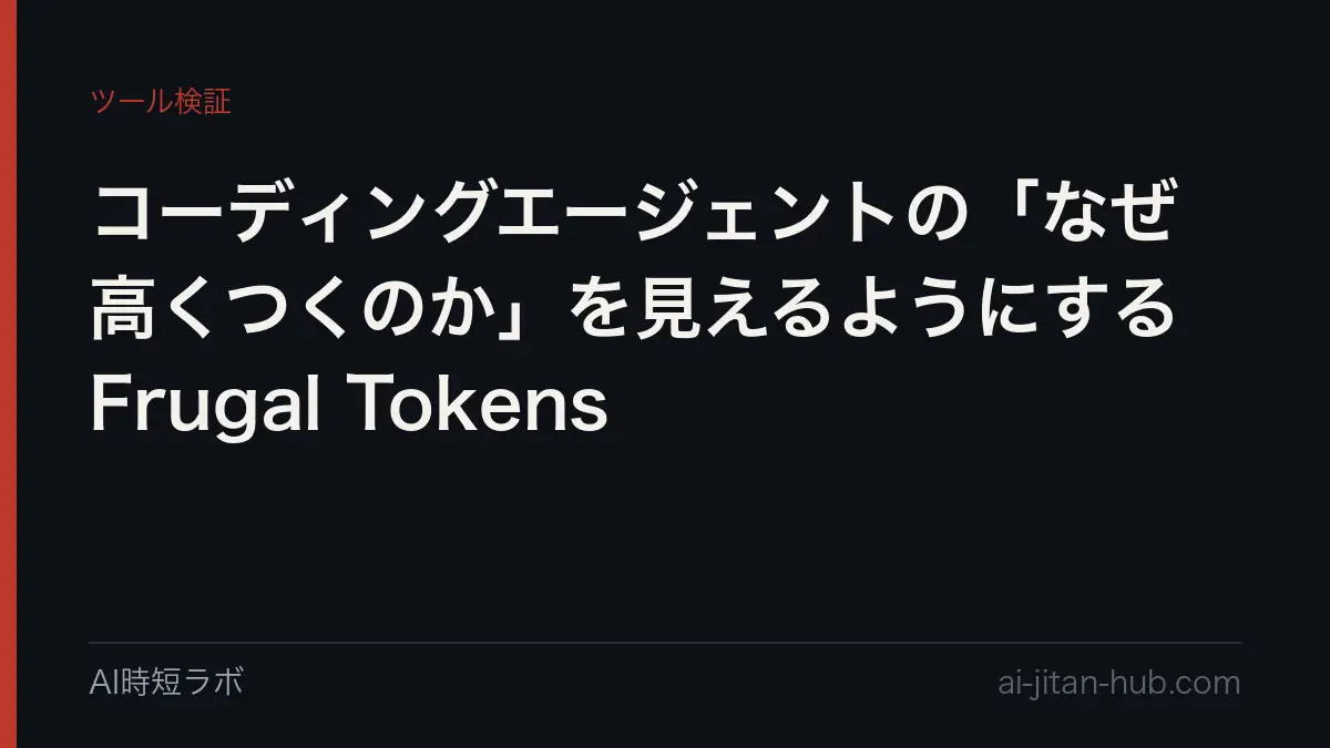 コーディングエージェントの「なぜ高くつくのか」を見えるようにする Frugal Tokensの記事画像