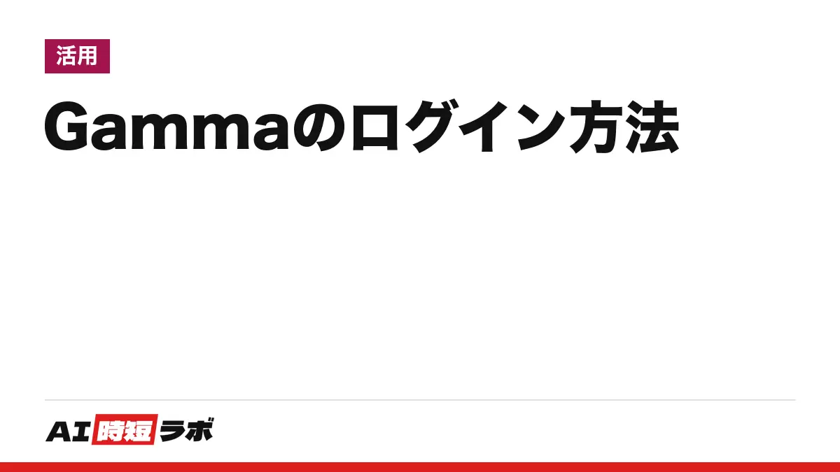 Gamma（ガンマ）のログイン方法──公式サイトgamma.appの右上「ログイン」から。無料プランあり・日本語のログイン画面。入れない時の直し方と、スマホアプリの注意点【2026年10月版】の記事画像