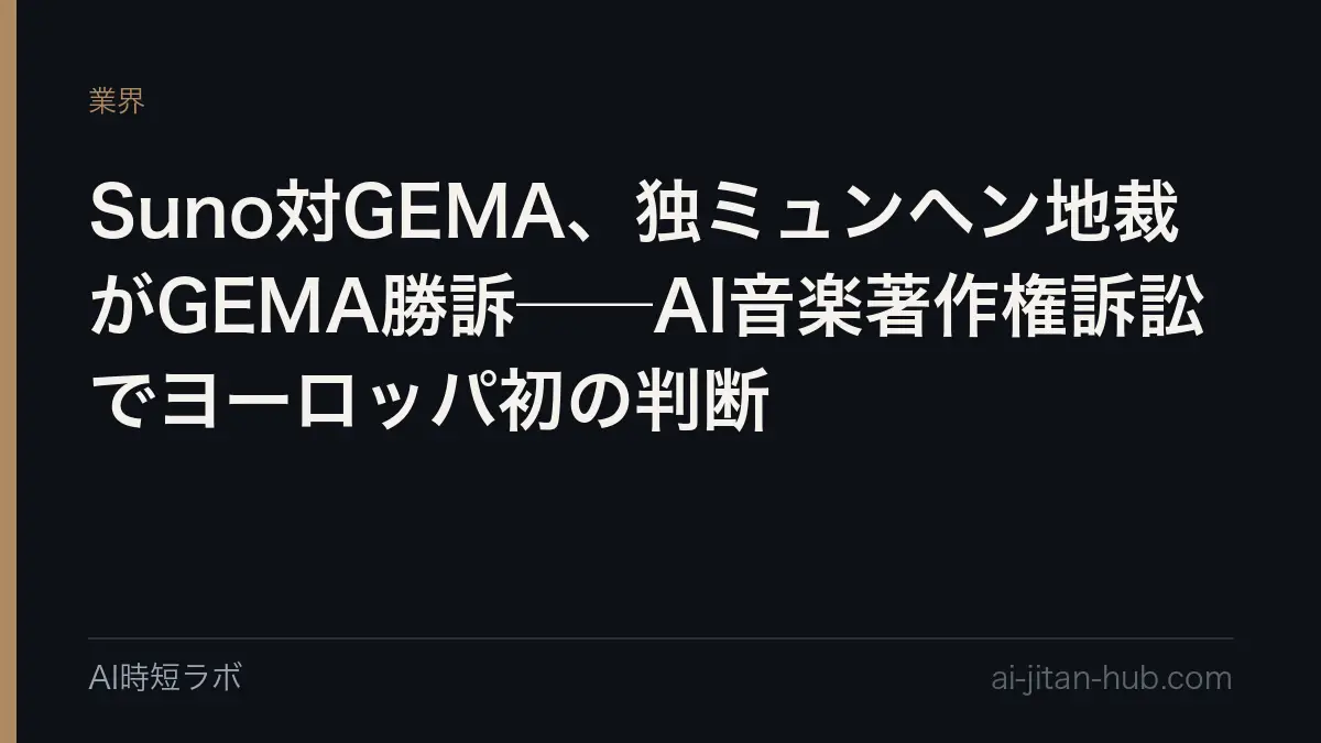 Suno対GEMA、独ミュンヘン地裁がGEMA勝訴──AI音楽著作権訴訟でヨーロッパ初の判断の記事画像