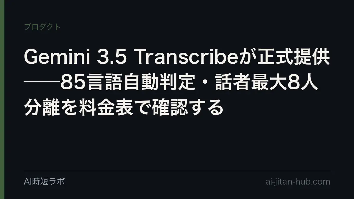 Gemini 3.5 Transcribeが正式提供──85言語以上を自動判定・話者最大8人分離を料金表で確認するの記事画像