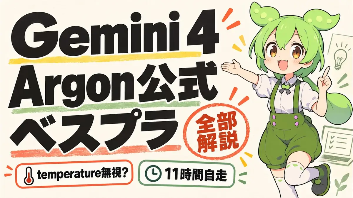 Gemini 4 Argon公式ベストプラクティス解説動画のサムネイル