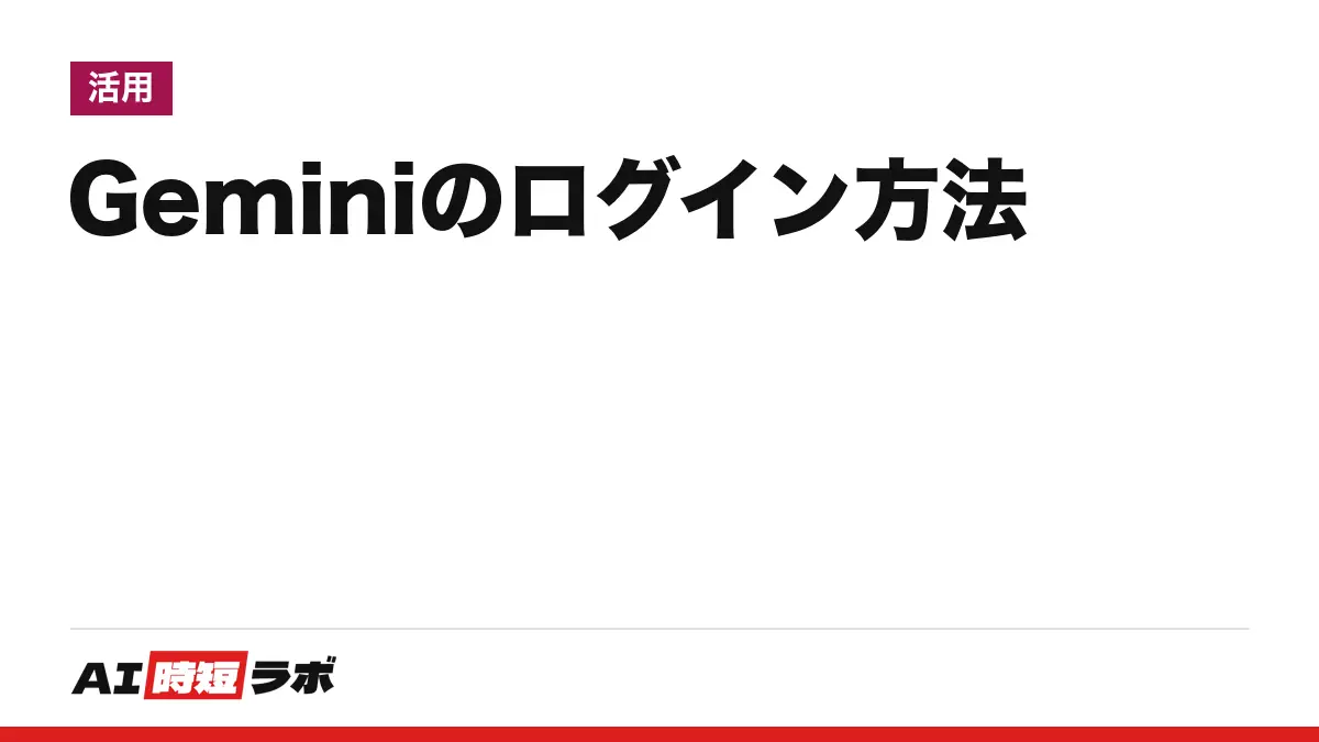 Gemini（ジェミニ）のログイン方法──公式の入口は gemini.google.com、AIプランなしでも使え日本語で出る。ログインできない時の切り分けと、ログインなしで使える範囲【2026年10月版】の記事画像