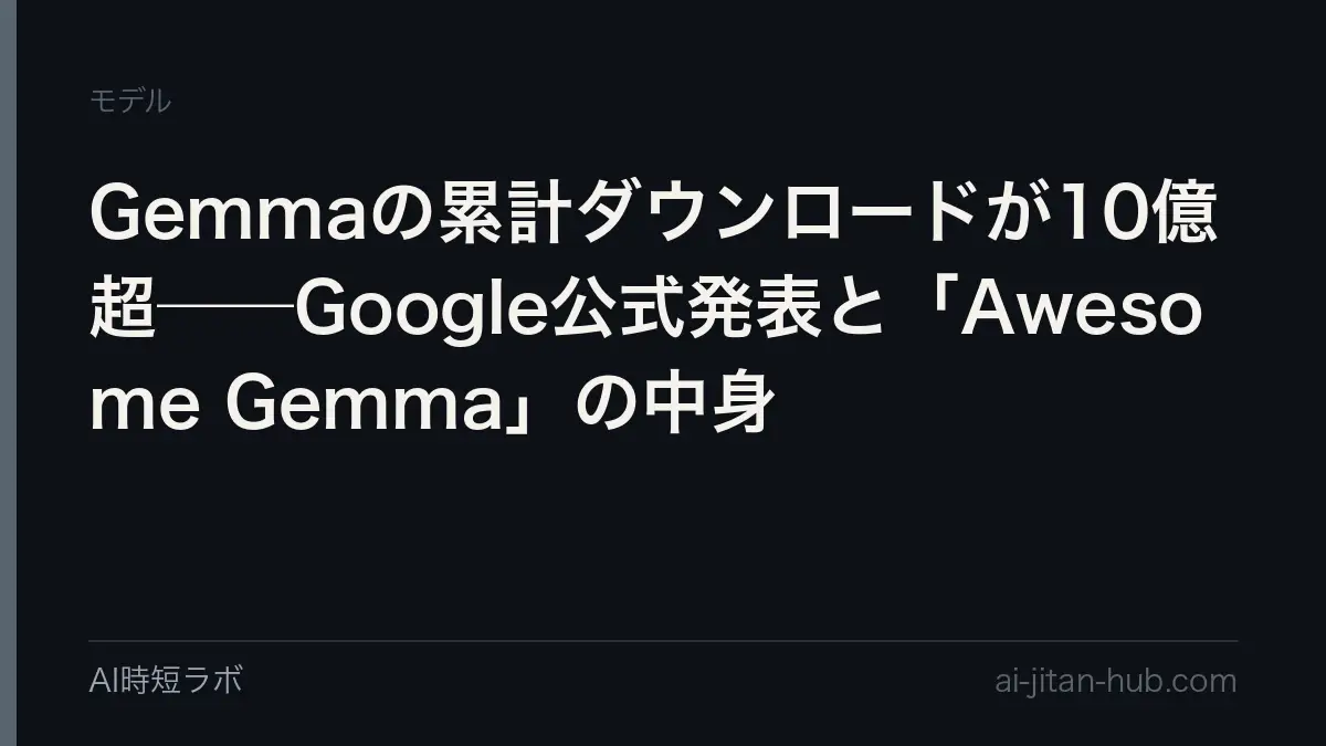 Gemmaの累計ダウンロードが10億超──Google公式発表と「Awesome Gemma」の中身の記事画像