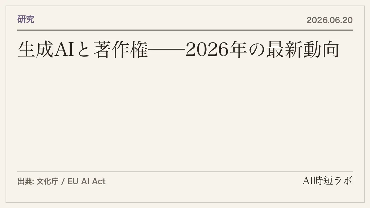 生成AIと著作権──2026年9月時点の最新動向：15億ドル和解と日本の新聞社訴訟の記事画像