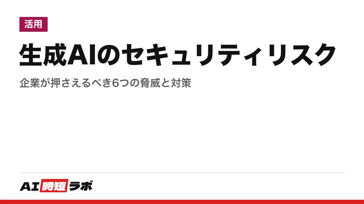 生成AIのセキュリティリスク──企業が押さえるべき6つの脅威と対策の記事画像