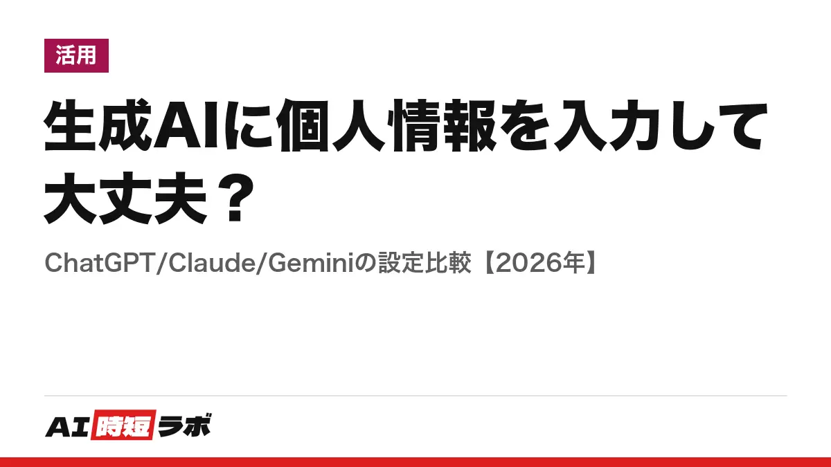 生成AIに個人情報を入力して大丈夫？──ChatGPT/Claude/Geminiの設定比較【2026年】の記事画像