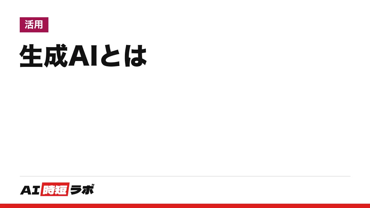 生成AI（せいせいエーアイ）とは──文章・画像・音声などを新しく作り出すAI。ChatGPT・Geminiなどの例、国のガイドラインの定義、AIとの違い、種類と代表サービス、LLMとの違い、リスクと始め方【2026年10月版】