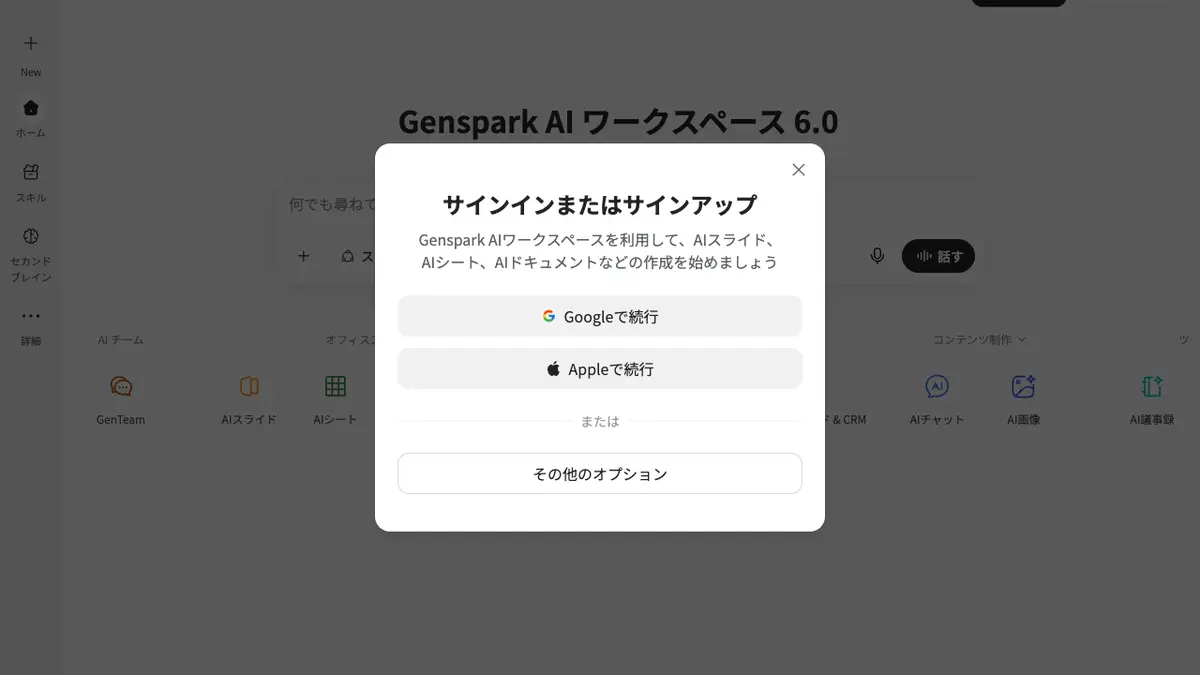 Genspark（ジェンスパーク）のログイン方法──公式サイトgenspark.aiの「サインイン」から、無料プランあり・画面は日本語（ログイン画面は英語）。入れない時の直し方【2026年10月版】の記事画像