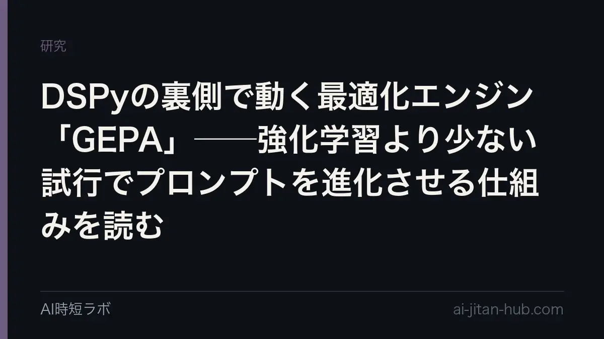 DSPyの裏側で動く最適化エンジン「GEPA」──強化学習より少ない試行でプロンプトを進化させる仕組みを読むの記事画像
