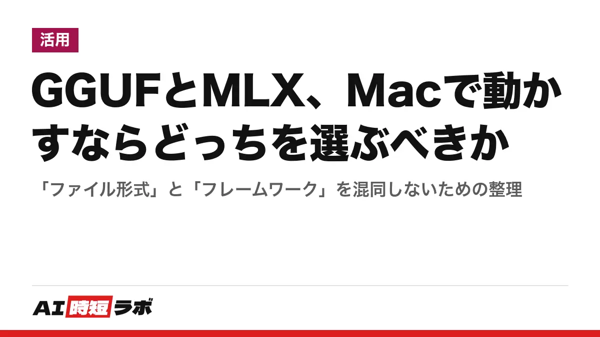 GGUFとMLX、Macで動かすならどっちを選ぶべきか──「ファイル形式」と「フレームワーク」を混同しないための整理の記事画像