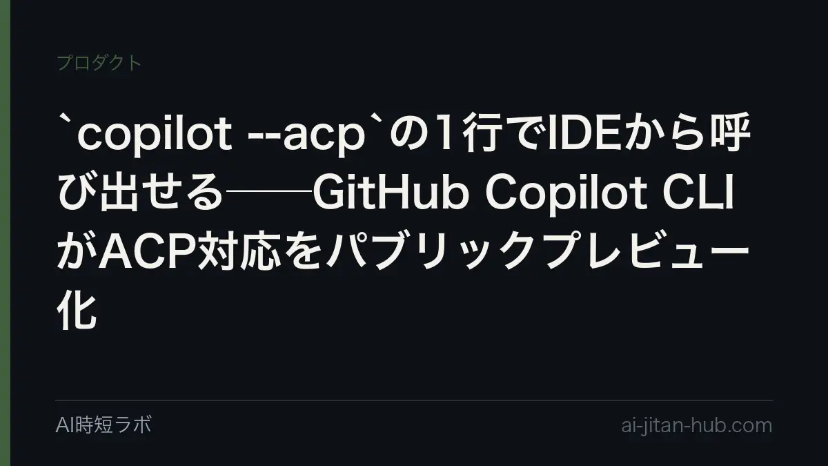 `copilot --acp`の1行でIDEから呼び出せる──GitHub Copilot CLIがACP対応をパブリックプレビュー化の記事画像