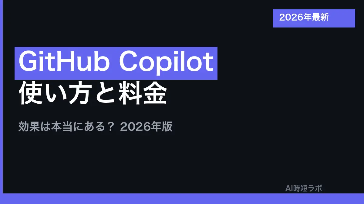 GitHub Copilot（ギットハブ コパイロット）とは──GitHub が提供するプログラミング用の AI。無料の Copilot Free があり、料金は月$10から。使い方は VS Code の「Use AI Features」からサインイン【2026年10月版】の記事画像