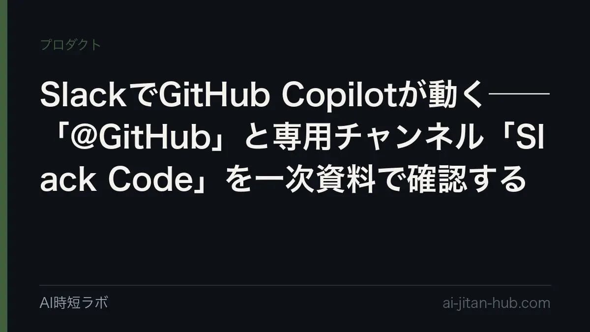 SlackでGitHub Copilotが動く──「@GitHub」と専用チャンネル「Slack Code」を一次資料で確認するの記事画像
