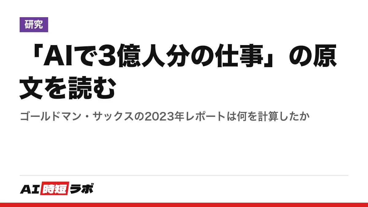 「AIで3億人分の仕事」の原文を読む──ゴールドマン・サックスの2023年レポートは何を計算したかの記事画像