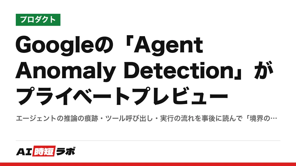 Googleの「Agent Anomaly Detection」がプライベートプレビュー──エージェントの推論の痕跡・ツール呼び出し・実行の流れを事後に読んで「境界の外の振る舞い」を見つける。OWASP Agentic Top 10の4項目＋資源枯渇、応答は遅くしない、Security Command Centerに通知、APIで次のツール呼び出しを止められるの記事画像