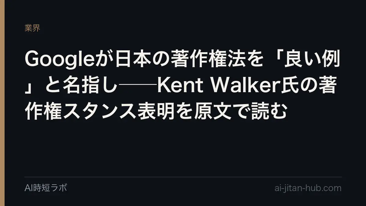 Googleが日本の著作権法を「良い例」と名指し──Kent Walker氏の著作権スタンス表明を原文で読むの記事画像